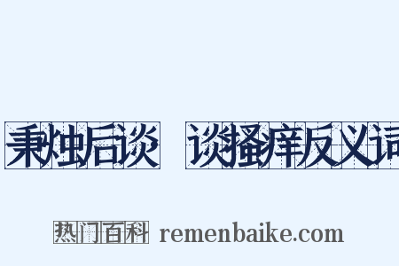 秉烛后谈·谈搔痒反义词是什么意思的图片